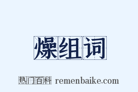 燥组词是什么意思的图片